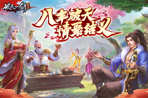 破天一剑4