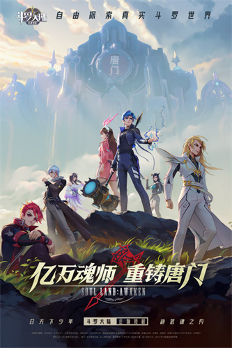 斗罗大陆武魂觉醒3