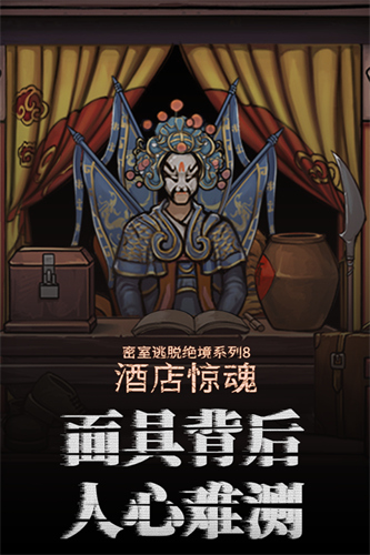 密室逃脱绝境系列8酒店惊魂2