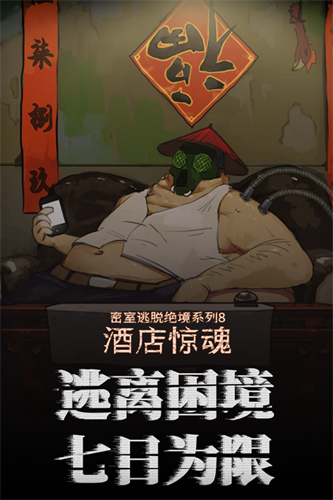密室逃脱绝境系列8酒店惊魂3