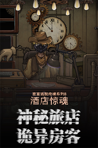 密室逃脱绝境系列8酒店惊魂5