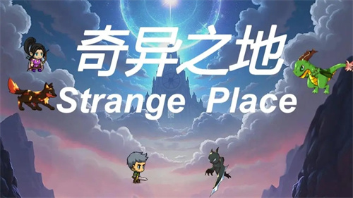 奇异之地1