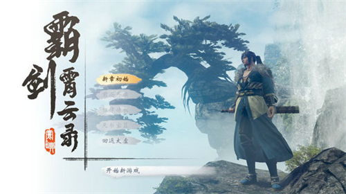 霸剑霄云录手游4