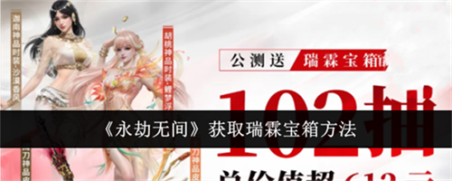 永劫无间瑞霖宝箱的获取途径有哪些 瑞霖宝箱获取途径详解