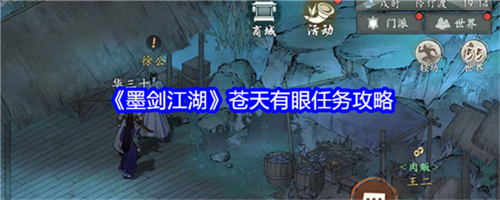 墨剑江湖苍天有眼任务玩法是什么 墨剑江湖苍天有眼任务玩法解锁大全