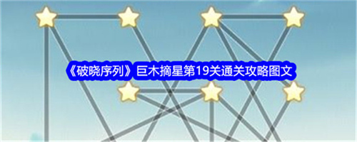 破晓序列巨木摘星第19关如何通关 巨木摘星第19关通关方法大全