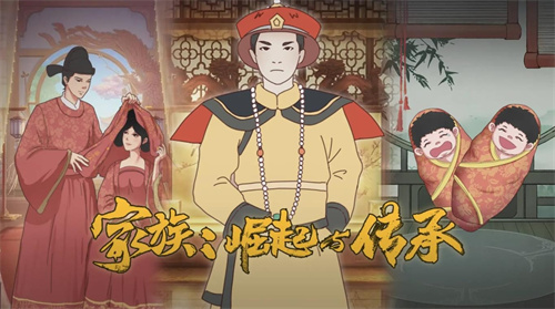 家族崛起与传承4