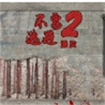 不要逃避2