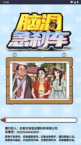 脑洞急刹车2