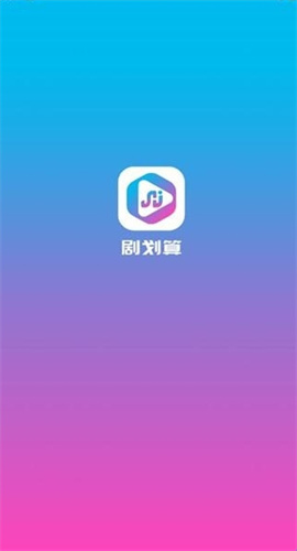 剧划算短剧1