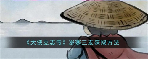 大侠立志传岁寒三友怎么获取 大侠立志传岁寒三友获取步骤一览