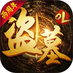盗墓OL