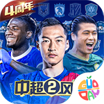 中超风云2腾讯版  v1.0.596