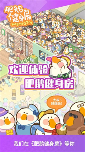 肥鹅健身房2