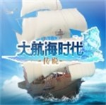 大航海时代传说