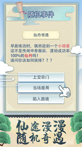 修仙式人生手游2