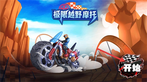 极限越野摩托1