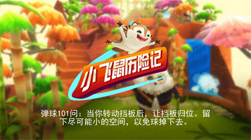 小飞鼠历险记2