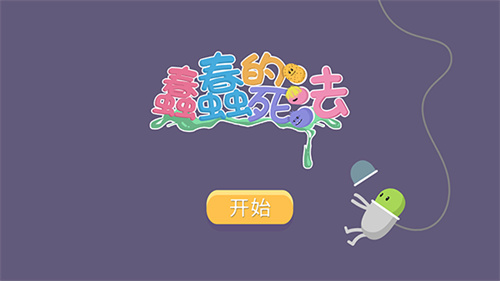 蠢蠢的死法2