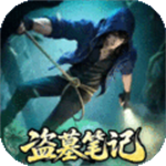 盗墓笔记 v1.0.36
