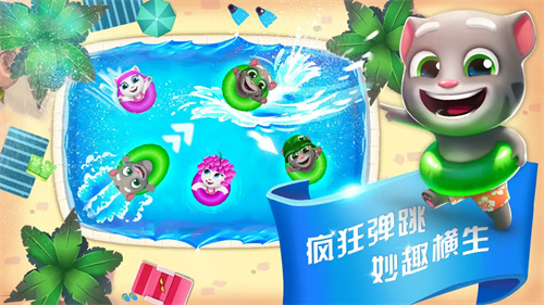 汤姆猫水上乐园1