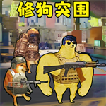 修勾突围 v1.1
