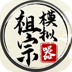 祖宗模拟器手机版最新版