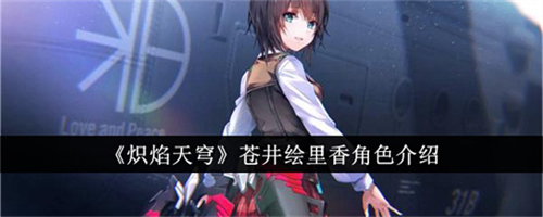 炽焰天穹苍井绘里香这个角色好玩吗 炽焰天穹苍井绘里香属性一览表
