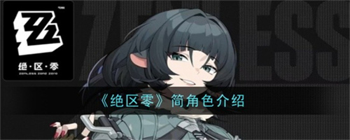 绝区零简·杜厉害吗 绝区零简·杜技能情报汇总