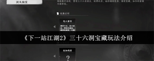 下一站江湖2三十六洞宝藏怎么玩 下一站江湖2三十六洞宝藏玩法介绍