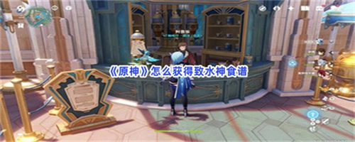 原神怎么获得致水神食谱 原神致水神食谱获取攻略