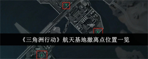 三角洲行动航天基地撤离点分布在哪 三角洲行动航天基地撤离点位置一览