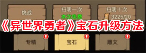 异世界勇者宝石怎么升级 异世界勇者宝石升级攻略大全