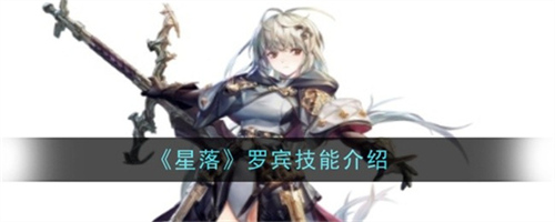 星落罗宾技能厉害吗 星落罗宾技能属性强度一览