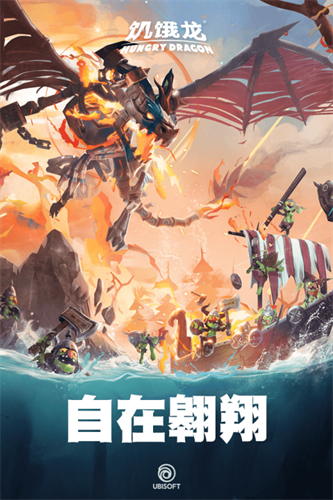 饥饿龙4