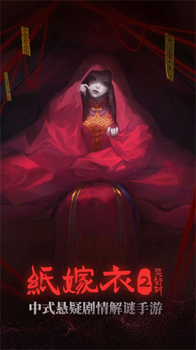 纸嫁衣21