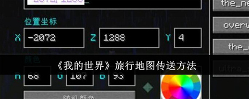 我的世界旅行地图怎么开启传送 我的世界旅行地图传送方法