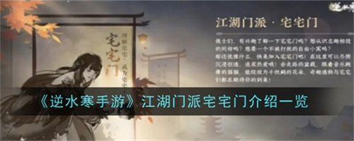逆水寒手游江湖门派宅宅门是什么 江湖门派宅宅门特点介绍2025
