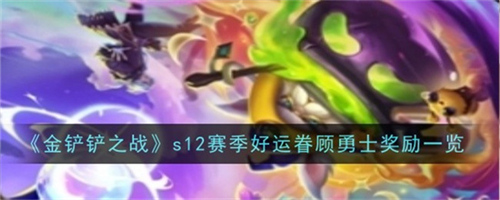 金铲铲之战s12赛季好运眷顾勇士奖励有什么 s12赛季好运眷顾勇士奖励介绍2025