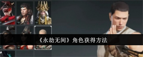永劫无间角色怎么获得 永劫无间角色获得途径介绍