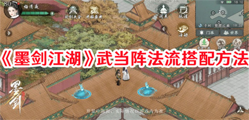 墨剑江湖武当阵法流有哪些搭配方案 墨剑江湖武当阵法流搭配方案推荐一览