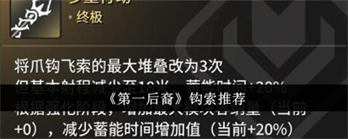 第一后裔钩索怎么选择 第一后裔钩索选择攻略大全