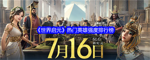 世界启元哪个英雄最强 最强英雄强度节奏榜2025