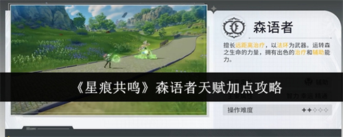 星痕共鸣森语者天赋怎么加点 星痕共鸣森语者天赋加点攻略