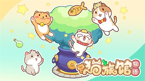 猫旅馆物语3