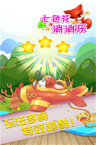 七色花消消乐2