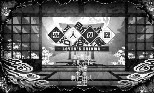 恋人谜局7
