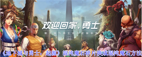 dnf手游混沌魔石碎片怎么换成混沌魔石 地下城与勇士起源混沌魔石碎片换成混沌魔石方法