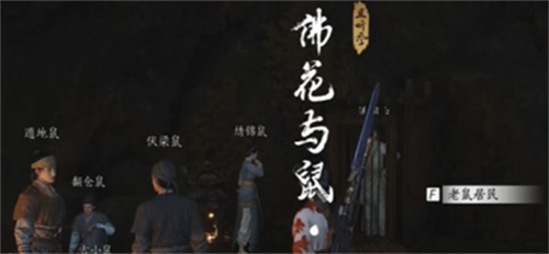 燕云十六声佛花与鼠下奇遇任务好玩吗 佛花与鼠下奇遇任务玩法介绍2025
