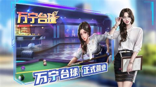 万宁台球大招版免广告2